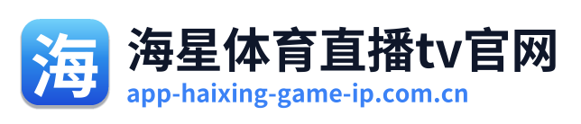 海星体育直播tv官网